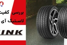 کیفیت لاستیک آی لینک چین (iLink)