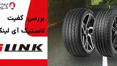 کیفیت لاستیک آی لینک چین (iLink)