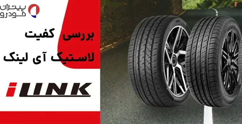 کیفیت لاستیک آی لینک چین (iLink)