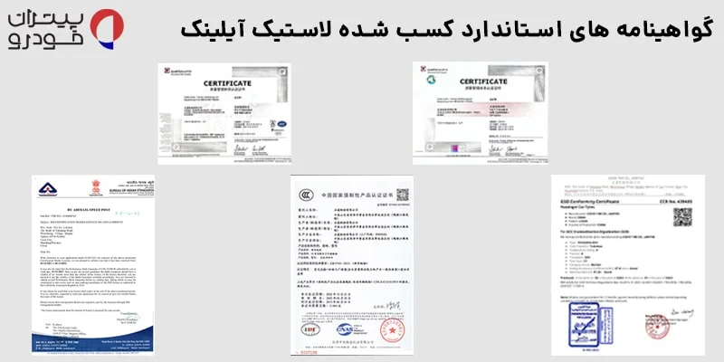 گواهینامه های لاستیک آیلینک