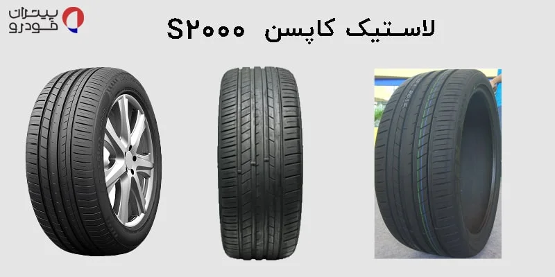 لاستیک کاپسن مدل S2000