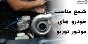 انتخاب شمع مناسب ماشین توربو