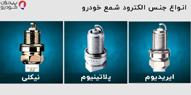 جنس الکترود – فقط ایریدیوم یا پلاتینیوم