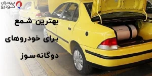 بهترین شمع برای خودروهای دوگانه‌سوز