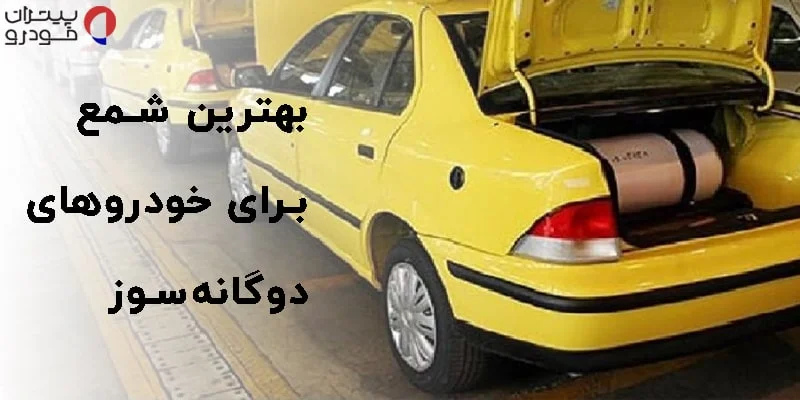 بهترین شمع برای خودروهای دوگانه‌سوز