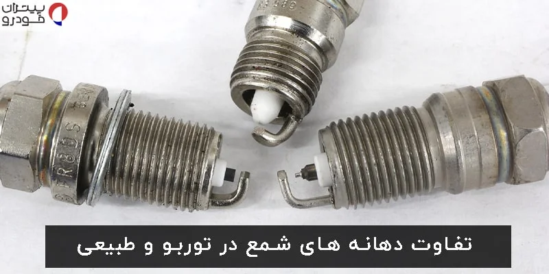 تفاوت گَپ (دهانه شمع) در توربو و تنفس طبیعی