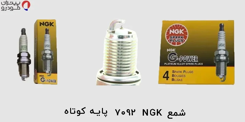 شمع NGK 7092 پایه کوتاه BKR6EGP