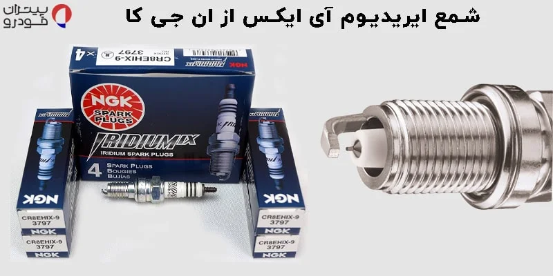 شمع NGK ایریدیوم ix