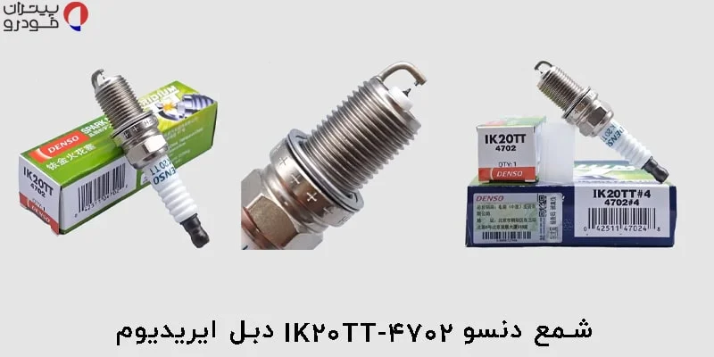 شمع دنسو IK20TT-4702 دبل ایریدیوم