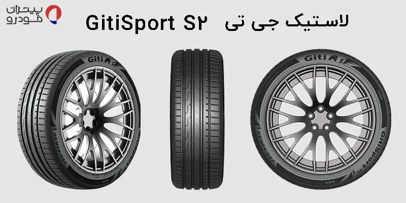 لاستیک جی تی مدل GitiSport S2