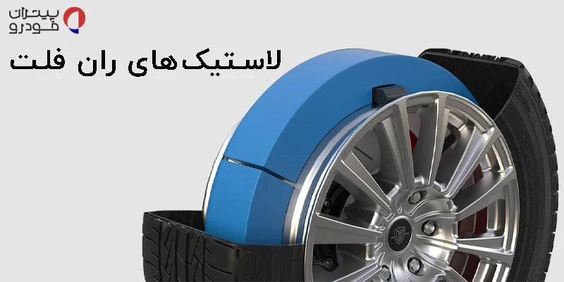 لاستیک‌های ران فلت