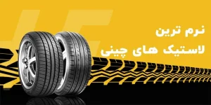 نرم ترین لاستیک چینی