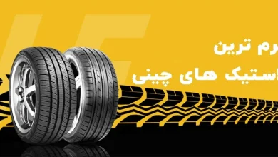 نرم ترین لاستیک چینی