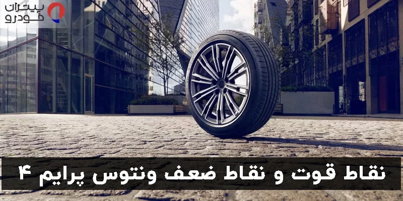 نقاط ضعف و قوت ونتوس پرایم ۴