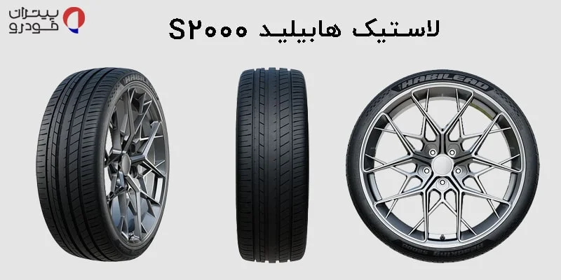 لاستیک هابیلید S2000