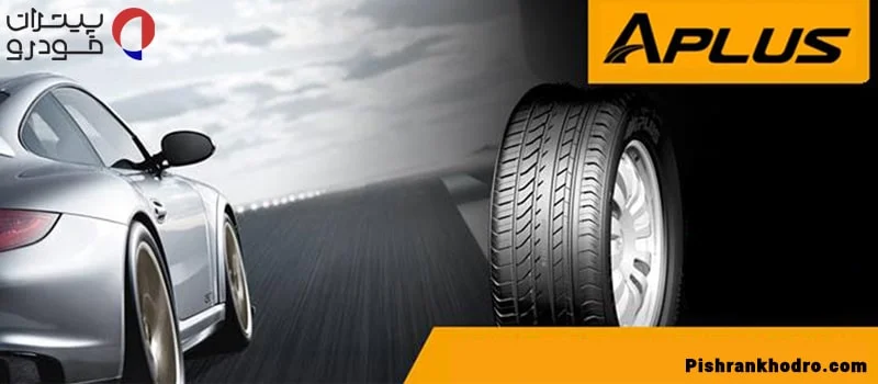 بهترین لاستیک چینی: لاستیک چینی ای پلاس