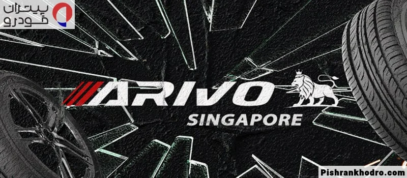 بهترین لاستیک چینی : برند آریوو
