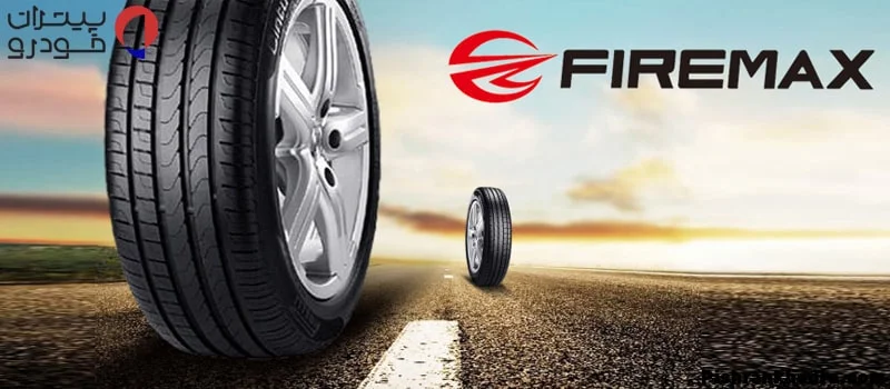 بهترین لاستیک چینی : برند فایرمکس