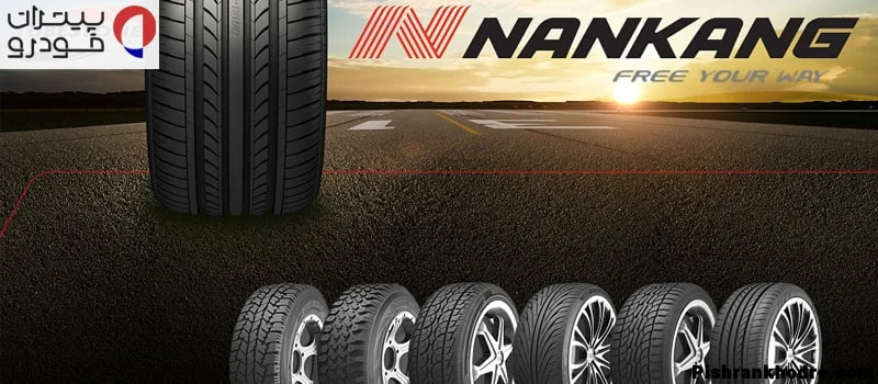 لاستیک چینی نانکنگ در لیست بهترین لاستک چینی