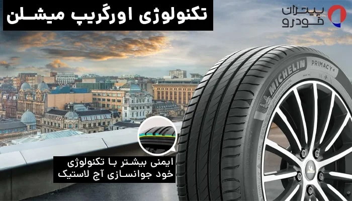 فناوری EverGrip لاستیک میشلن پرایمسی 205/55/16
