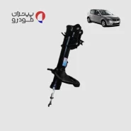 کمک فنر جلو رنو ساندرو فابریک اصلی