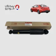 کمک فنر عقب کیا سراتو کوپه فابریک اصلی