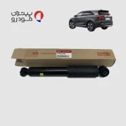 کمک فنر عقب کیا سورنتو فابریک اصلی