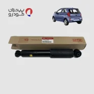 کمک فنر عقب کیا پیکانتو فابریک اصلی