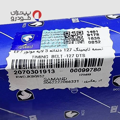 تسمه-تایم-سمند-EF7-(موتور-ملی)-ایساکو-شرکتی6