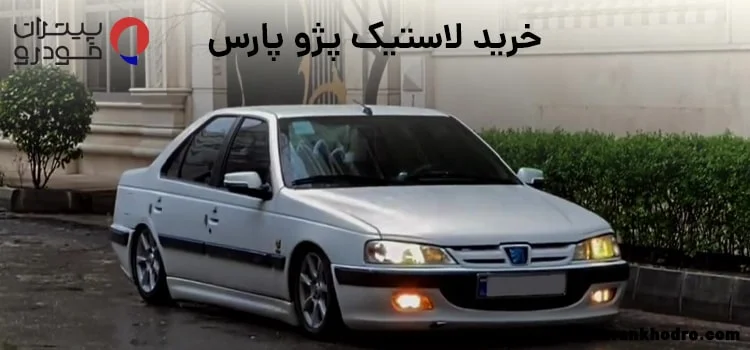 خرید لاستیک پژو پارس