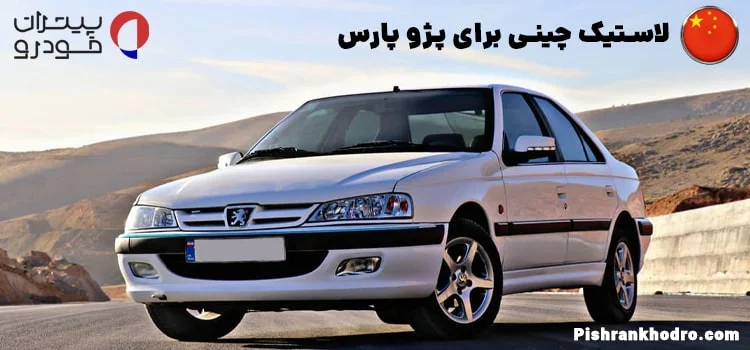 لاستیک‌های چینی برای پژو پارس
