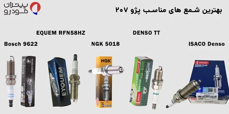 معرفی بهترین شمعها برای پژو ۲۰۷