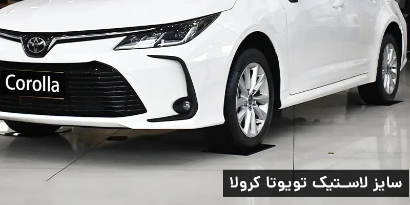 سایز لاستیک تویوتا کرولا