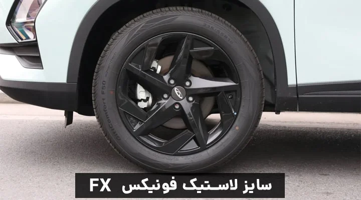 سایز لاستیک فونیکس fx