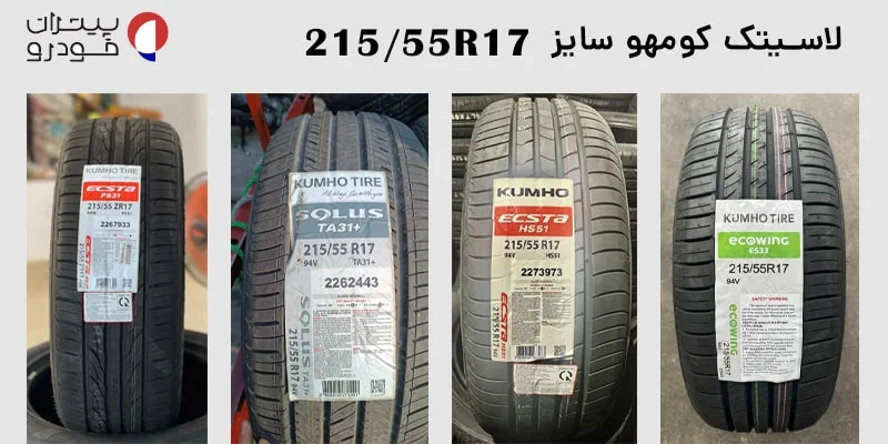 لاستیک کومهو ۲۱۵/۵۵/۱۷