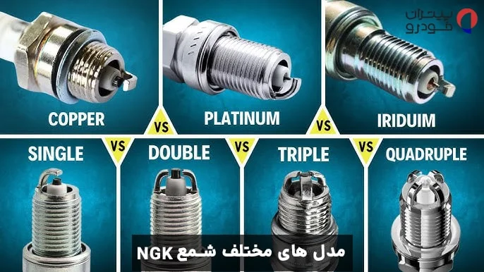 انواع مدل‌های شمع NGK