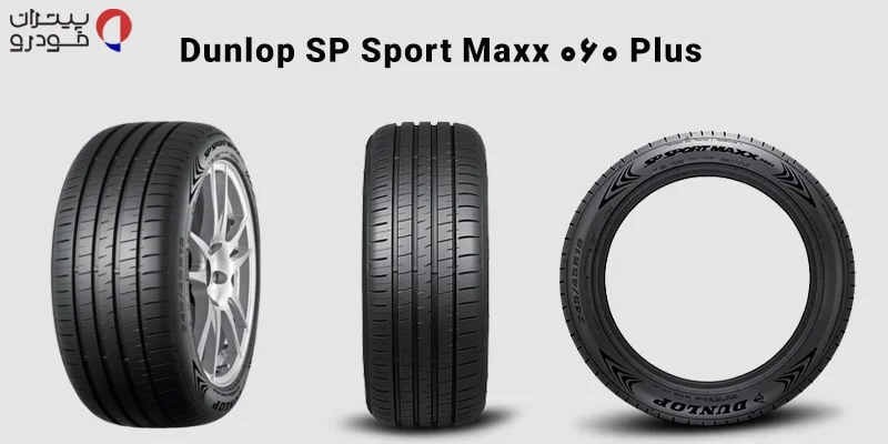 لاستیک دانلوپ SP Sport Maxx 060 Plus