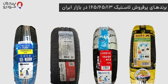 برندهای پرفروش لاستیک 165/65R13 در بازار ایران
