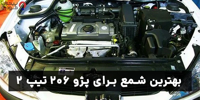 خرید بهترین شمع برای پژو ۲۰۶ تیپ ۲