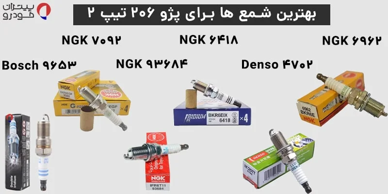 بررسی برندها و مدل‌های معتبر شمع برای پژو ۲۰۶ تیپ ۲
