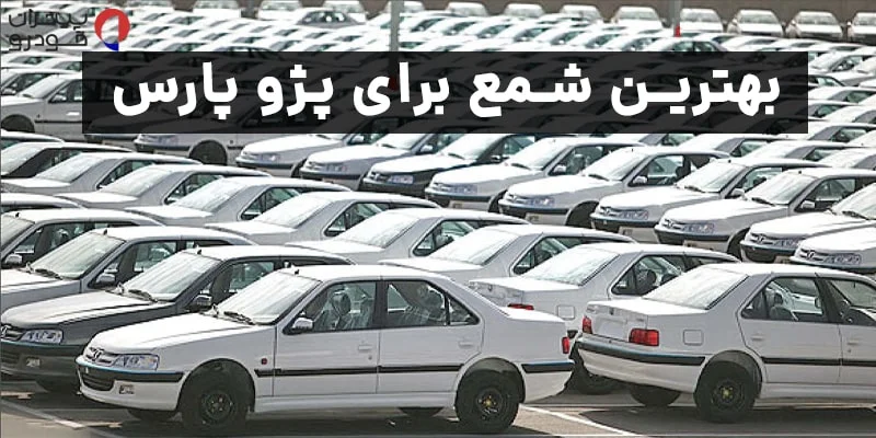 شمع پژو پارس: راهنمای جامع خرید و قیمت برای موتورهای XU7 و TU5