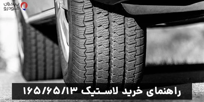 راهنمای خرید لاستیک ۱۶۵/۶۵/۱۳