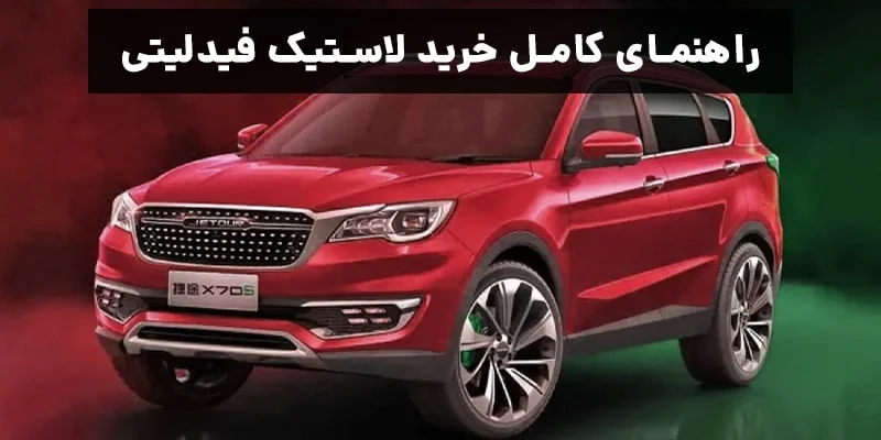 راهنمای کامل خرید لاستیک فیدلیتی