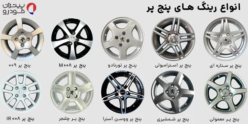 انواع مدل های رینگ پنج پر