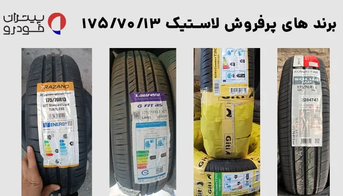 انواع لاستیک ۱۷۵/۷۰/۱۳ موجود در پیشران خودرو