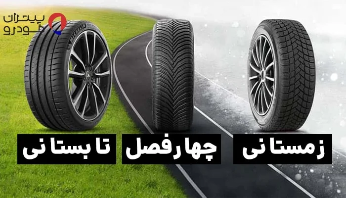 توجه به نوع لاستیک در خرید لاستیک 185/65/14