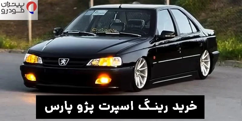 راهنمای خرید رینگ اسپرت پژو پارس