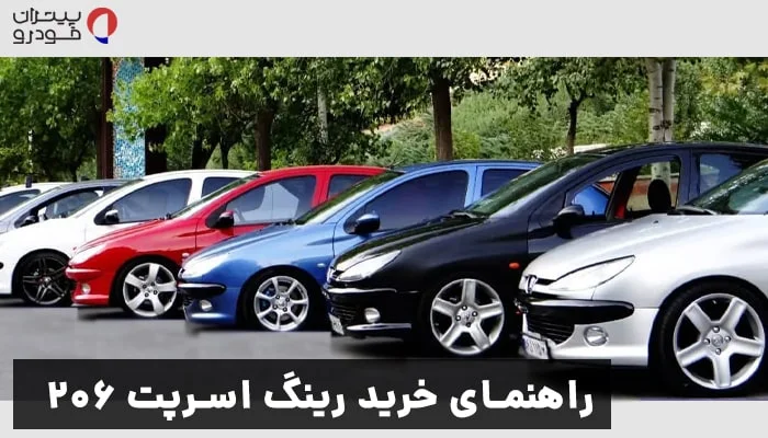 راهنمای جامع خرید رینگ اسپرت برای پژو ۲۰۶