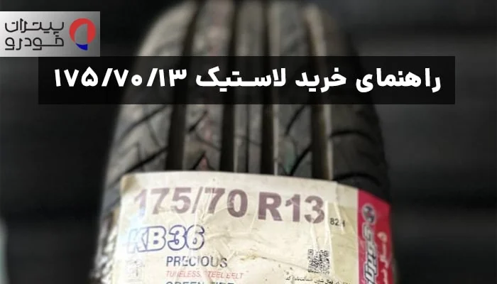 راهنمای خرید و انتخاب بهترین لاستیک در سایز ۱۷۵/۷۰/۱۳