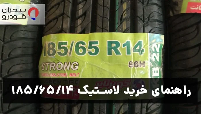 راهنمای خرید لاستیک ۱۸۵/۶۵/۱۴